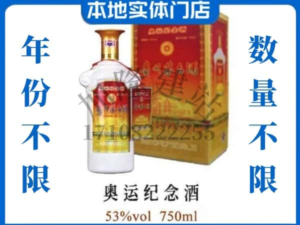 ​连山县上门回收奥运纪念茅台酒空瓶